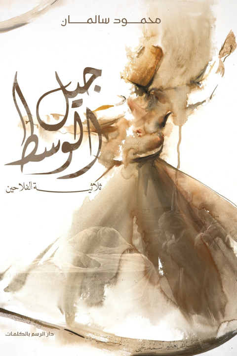 Könyv جيل الوسط محمود سالمان