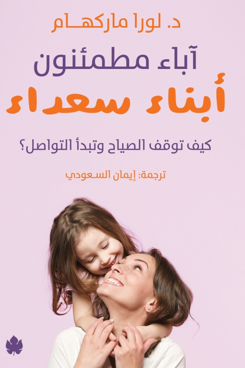Könyv آباء مطمئنون... أبناء سعداء د. لورا ماركهام