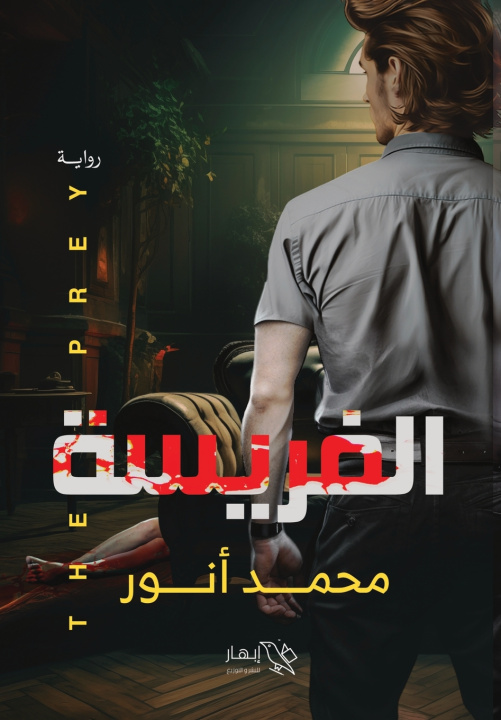 Könyv الفريسة محمد أنور