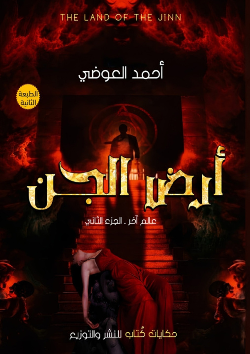 Könyv أرض الجن أحمد العوضي