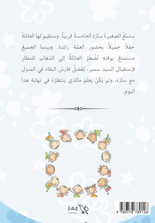 Könyv عيد ميلاد سارة وفاء أحمد