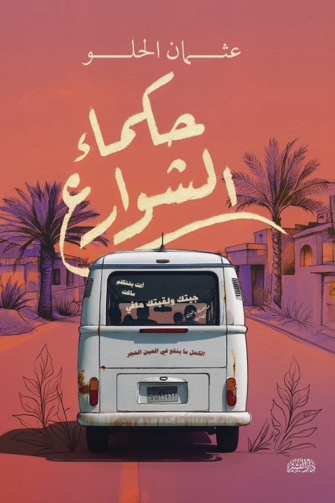 Könyv حكماء الشوارع عثمان الحلو