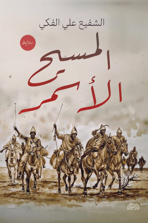 Könyv المسيح الأسمر الشفيع حريقة