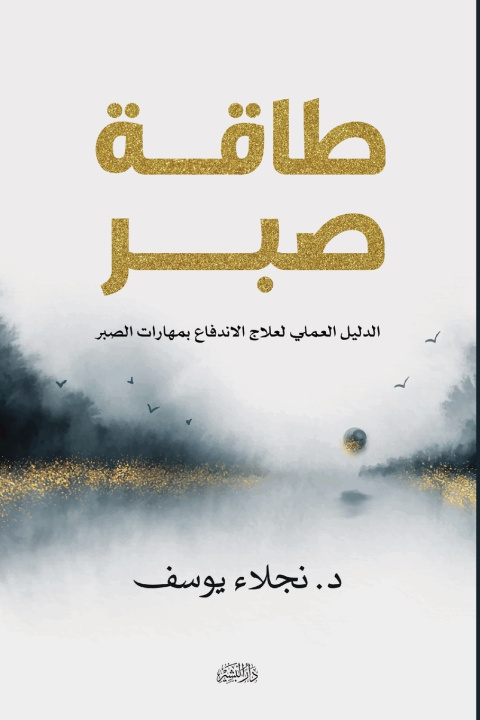 Könyv طاقة صبر د. نجلاء يوسف