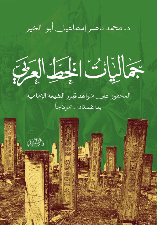 Książka جماليات الخط العربي د. محمد ناصر إسماعيل أ