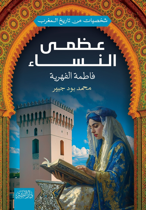 Könyv عظمى النساء (فاطمة الفهرية) محمد بود جبير