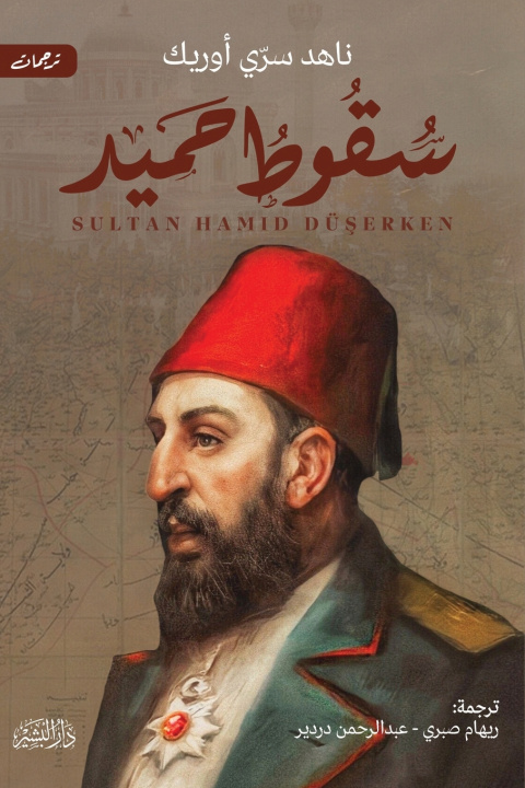 Könyv سقوط حميد ناهد سري أوريك