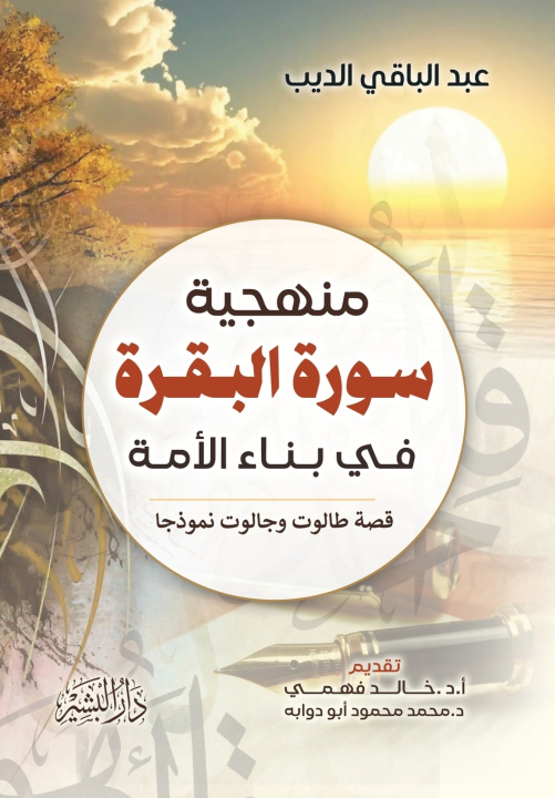 Könyv منهجية سورة البقرة في بناء الأمة عبد الباقي الديب