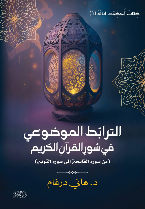 Könyv الترابط الموضوعي في سور القرآن الكريم هاني درغام