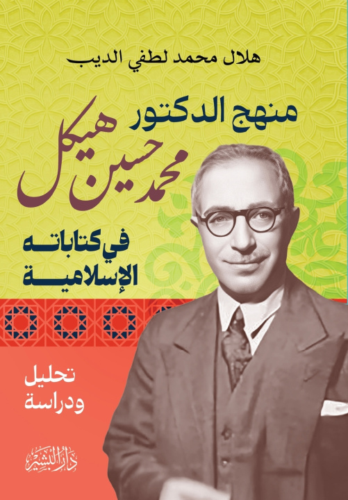 Könyv منهج الدكتور محمد حسين هيكل في كتاباته الإسلامية هلال محمد لطفي الديب