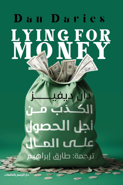 Könyv الكذب من أجل الحصول على المال دان ديفيز