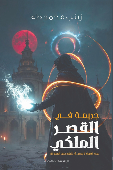 Könyv جريمة في القصر الملكي زينب محمد طه
