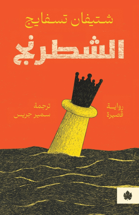 Könyv الشطرنج شتيفان تسفايج