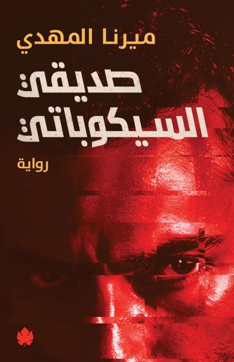 Könyv صديقي السيكوباتي ميرنا المهدي