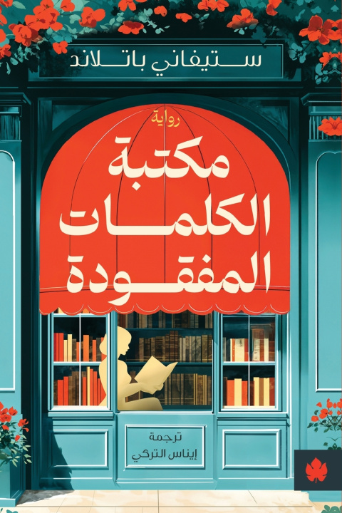 Könyv مكتبة الكلمات المفقودة ستيفاني باتلاند