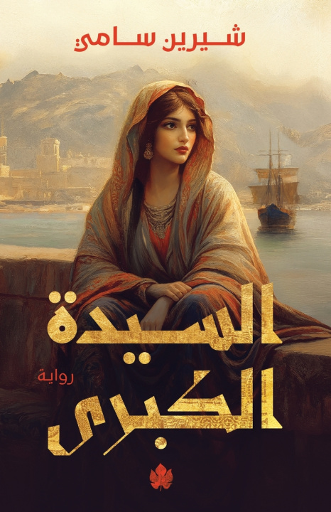 Könyv السيدة الكبرى شيرين سامي