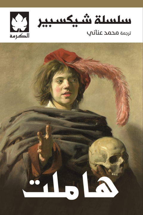 Könyv هاملت وليم شيكسبير