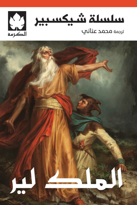 Könyv الملك لير وليم شيكسبير