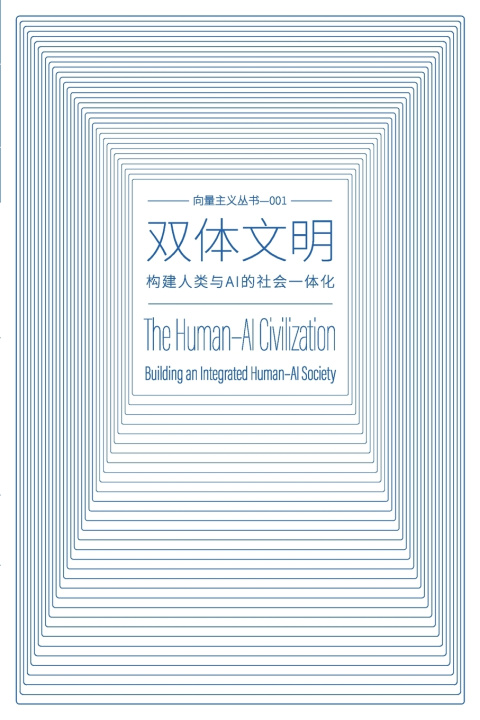 Buch 双体文明 The Human-AI Civilization 力雄 Lixiong 王 Wang