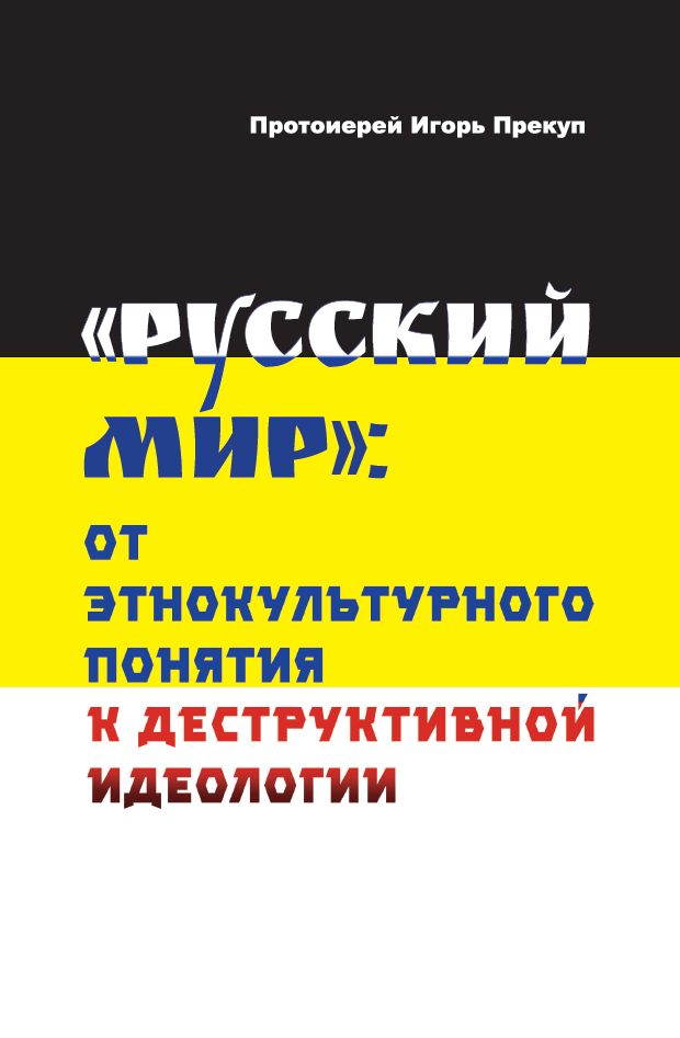 Könyv Русский мир Igor Prekup