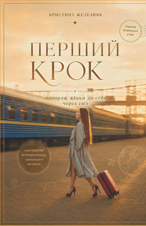Könyv Перший крок Кристина Железняк