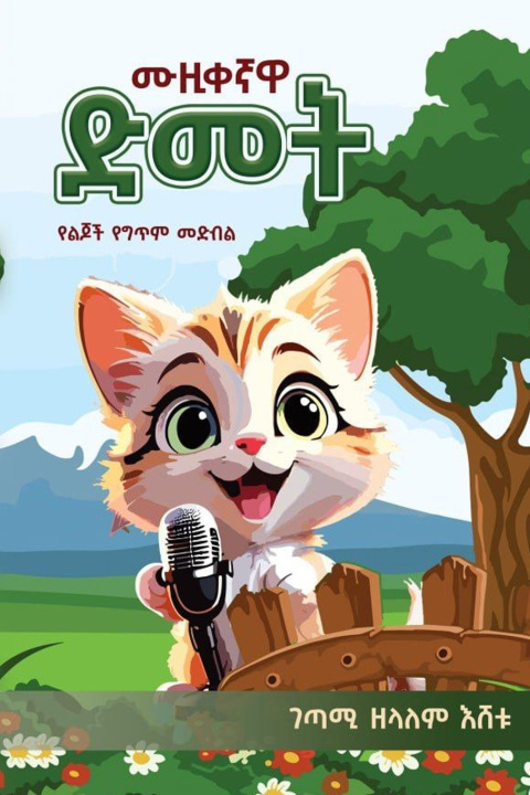 Könyv ሙዚቀኛዋ ድመት"Amharic Edition zekalem Eshetu Ali