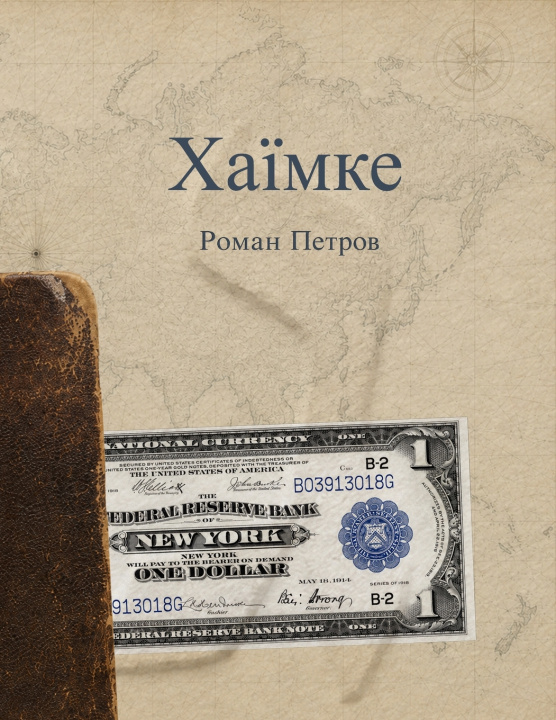 Könyv Хаїмке Роман Петров