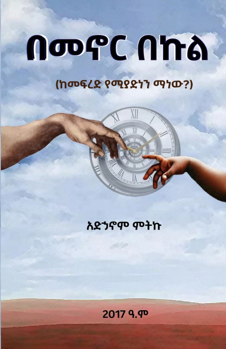 Könyv BeMenor Bekul | በመኖር በኩል Adhanom Mitiku Melese