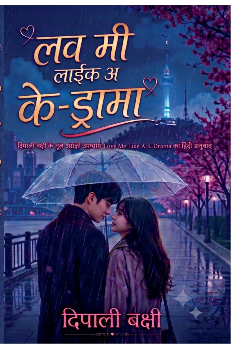 Kniha लव मी लाइक अ के-ड्रामा Deepali Bakshi