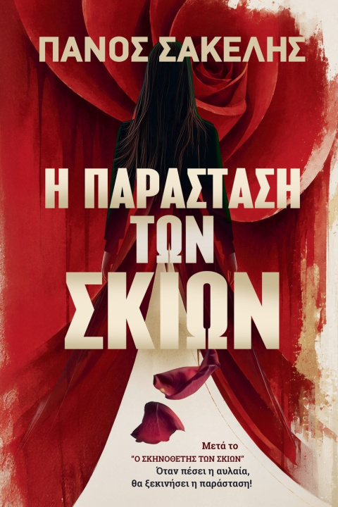 Книга Η Παράσταση των Σκιών Panos Sakelis