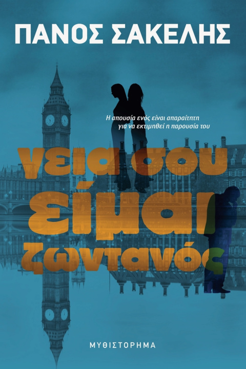 Kniha Γειά σου, είμαι ζωντανός Panos Sakelis