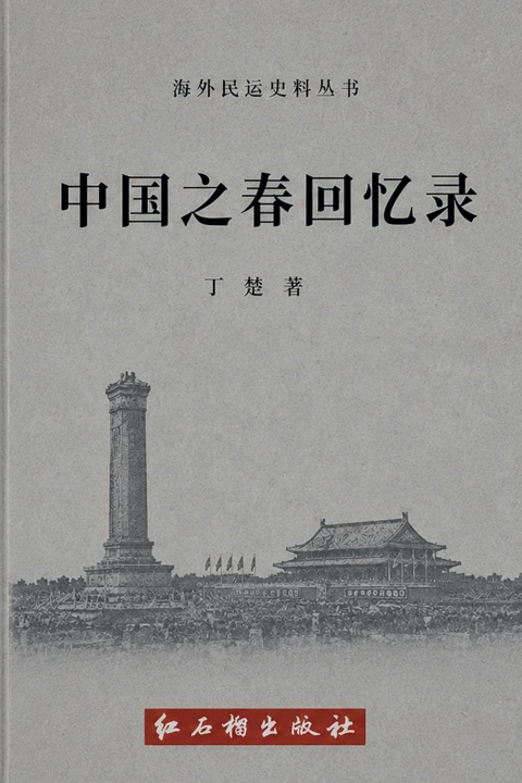 Buch 中国之春回忆录 丁楚