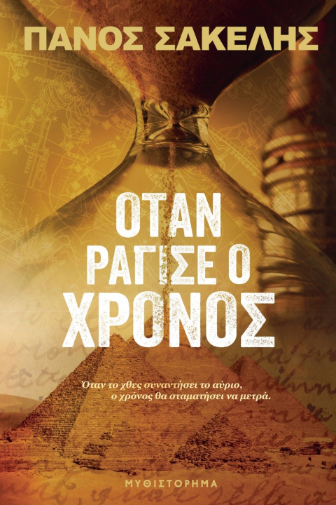 Kniha Όταν ράγισε ο Χρόνος Panos Sakelis
