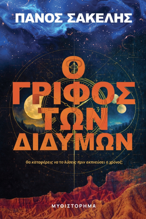 Книга Ο Γρίφος των Διδύμων Panos Sakelis