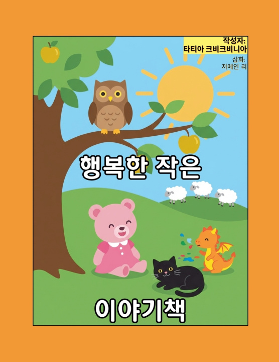 Kniha 행복한 작은 이야기책 Tatia Kvikvinia