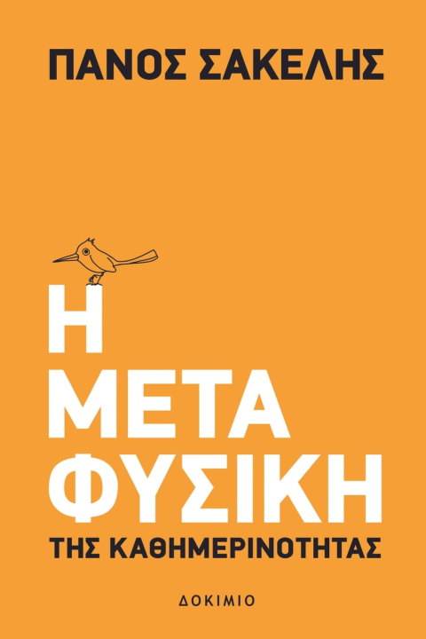Livro Η Μεταφυσική της Καθημερινότητας Panos Sakelis