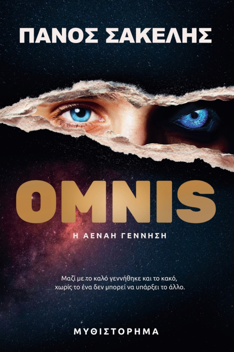 Книга ΟΜΝΙΣ, Τα 22 βήματα μιας Αέναης Γένεσης Panos Sakelis