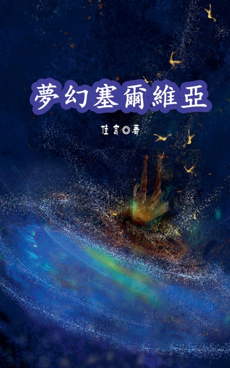 Kniha 夢幻塞爾維亞 Yan Jia (佳言)