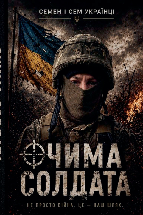 Książka ОЧИМА СОЛДАТА Семен Українець