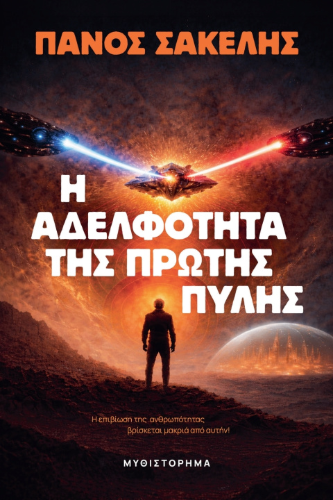 Книга Η Αδελφότητα της Πρώτης Πύλης Panos Sakelis
