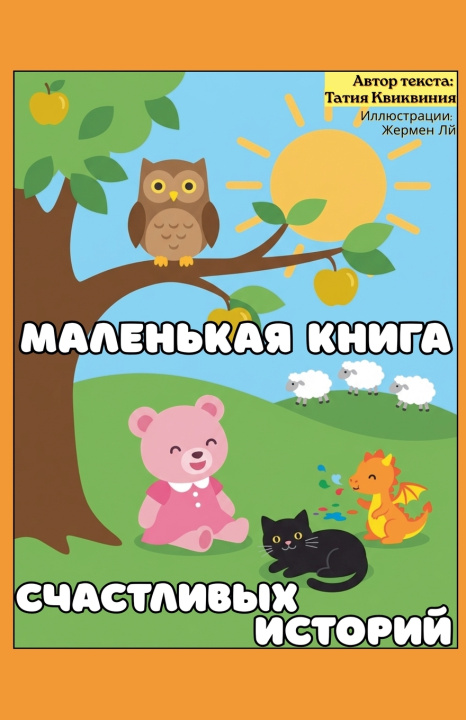 Libro Маленькая книга счастливых историй Tatia Kvikvinia