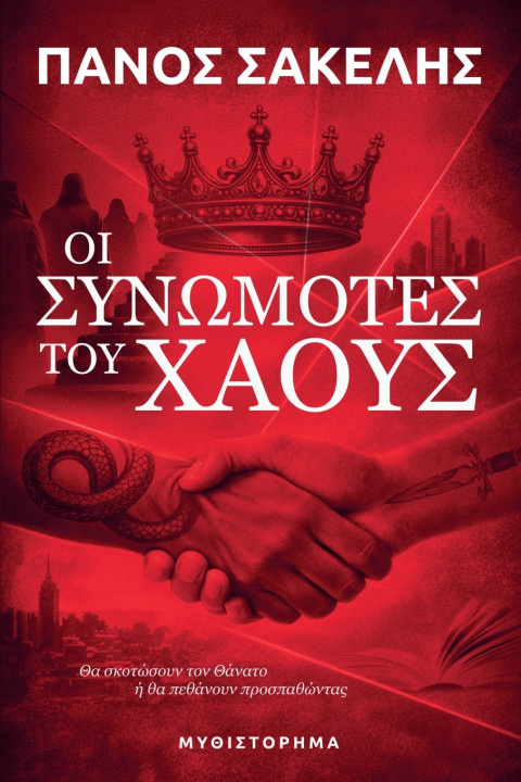 Kniha Οι Συνωμότες του Χάους Panos Sakelis