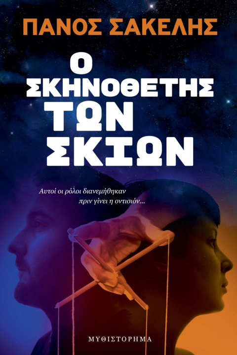 Kniha Ο Σκηνοθέτης των Σκιών Panos Sakelis