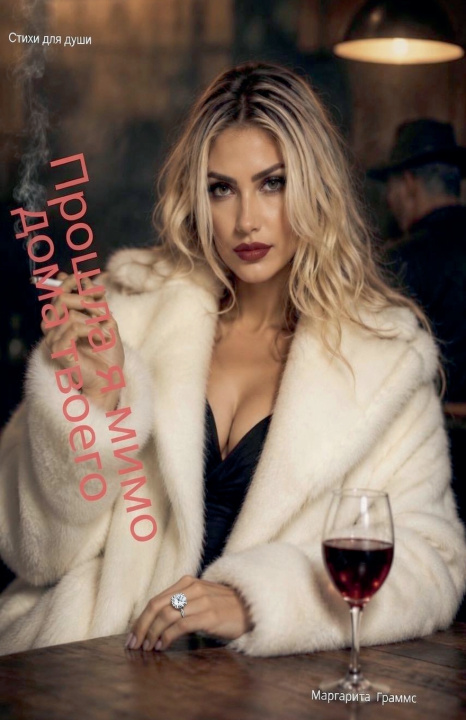 Buch Прошла я мимо дома твоего. Маргарита Граммс