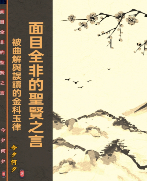 Книга 面目全非的聖賢之言--被曲解與誤讀的金科玉律 kokshin