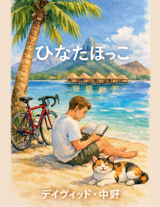 Könyv ひなたぼっこ David Nakano