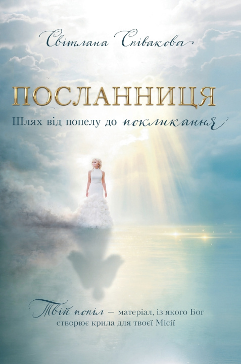 Carte THE MESSENGER Svitlana Spivakova