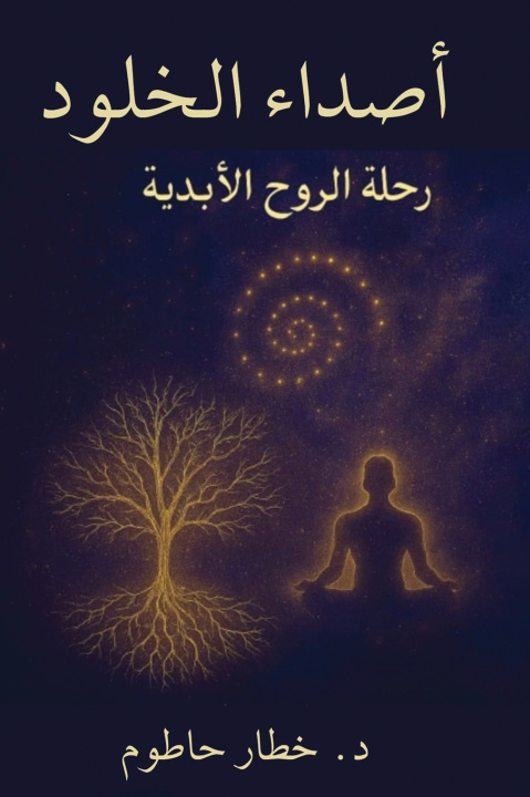 Книга صداء الخلود Khattar Hatoum