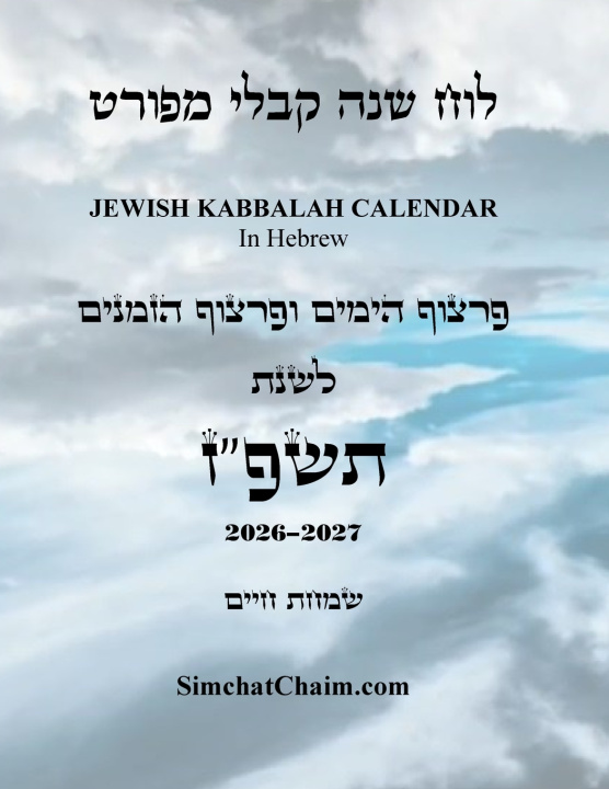 Boek לוח שנה קבלי מפורט - פרצוף הימים והזמנים לשנת תשפ"ז יצחק חוגי עבודי