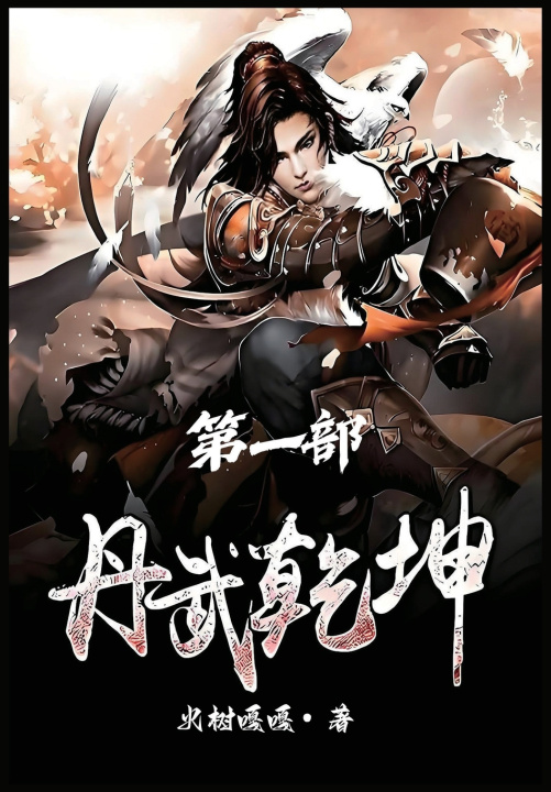 Книга 丹武乾坤：第一部 火树嘎嘎